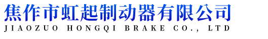 焦作市虹起制動器有限公司