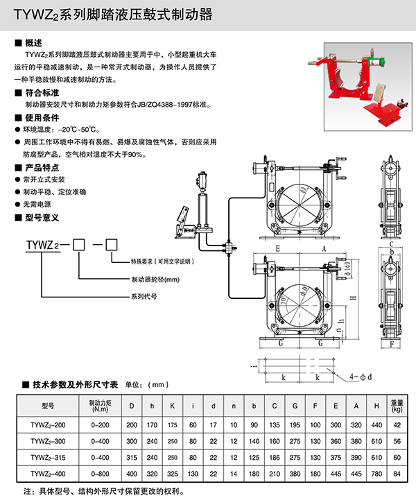 TYWZ2系列腳踏液壓鼓式制動器