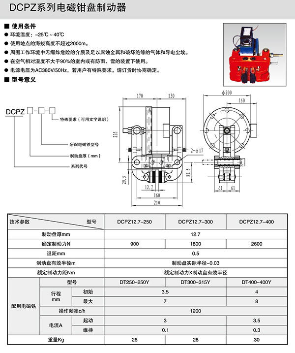 DCPZ系列電磁鉗盤式制動器