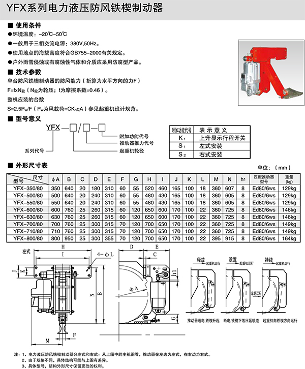 YFX系列電力液壓防風(fēng)鐵楔制動(dòng)器