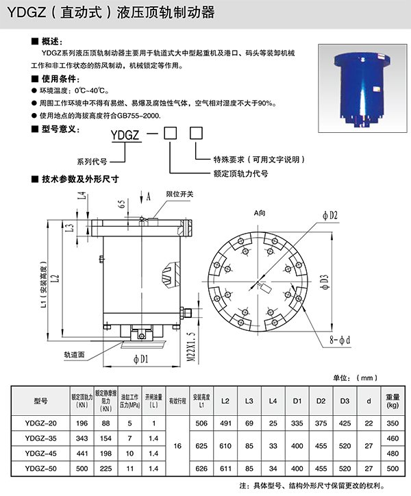 YDGZ（直動式）液壓頂軌制動器